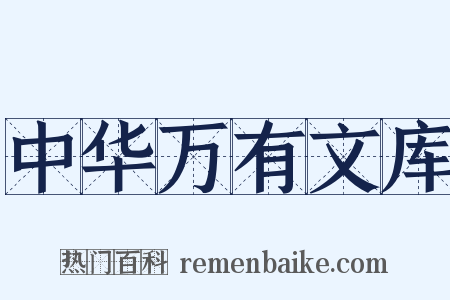 中华万有文库是什么意思的图片